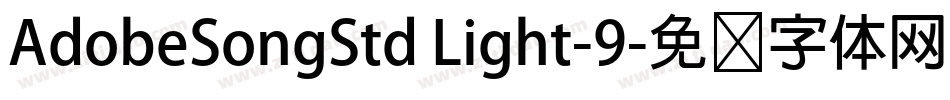 AdobeSongStd Light-9字体转换